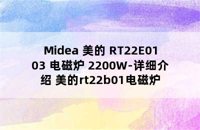 Midea 美的 RT22E0103 电磁炉 2200W-详细介绍 美的rt22b01电磁炉